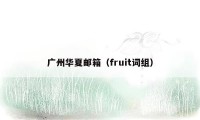 广州华夏邮箱（fruit词组）