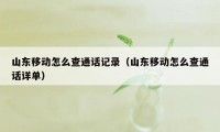 山东移动怎么查通话记录（山东移动怎么查通话详单）