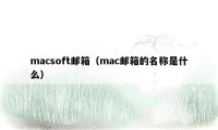 macsoft邮箱（mac邮箱的名称是什么）