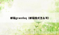 邮箱gracelsq（邮箱格式怎么写）