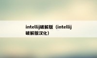 intellij破解版（intellij破解版汉化）