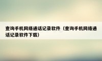 查询手机网络通话记录软件（查询手机网络通话记录软件下载）