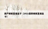 国产破解直播盒子（2021最新破解直播盒子）