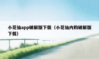 小花仙app破解版下载（小花仙内购破解版下载）