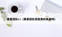 黑客团队rc（黑客团队找密真的有用吗）