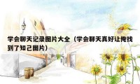 学会聊天记录图片大全（学会聊天真好让俺找到了知己图片）