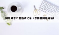 网络号怎么查通话记录（怎样查网络电话）