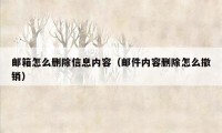 邮箱怎么删除信息内容（邮件内容删除怎么撤销）