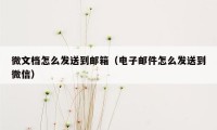 微文档怎么发送到邮箱（电子邮件怎么发送到微信）