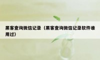 黑客查询微信记录（黑客查询微信记录软件谁用过）