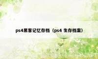 ps4黑客记忆存档（ps4 生存档案）