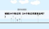 破解24个助记词（24个助记词更安全吗?）