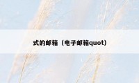 式的邮箱（电子邮箱quot）