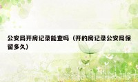 公安局开房记录能查吗（开的房记录公安局保留多久）