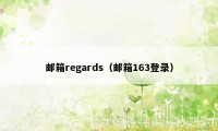 邮箱regards（邮箱163登录）