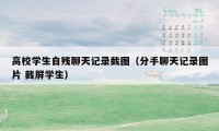 高校学生自残聊天记录截图（分手聊天记录图片 截屏学生）