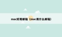 mac好用邮箱（mac用什么邮箱）