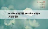 mailto邮箱下载（mailru邮箱中文版下载）