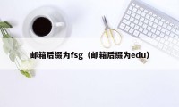 邮箱后缀为fsg（邮箱后缀为edu）