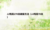 JJ残局270关破解方法（JJ残局70关）