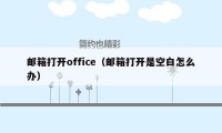 邮箱打开office（邮箱打开是空白怎么办）