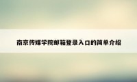 南京传媒学院邮箱登录入口的简单介绍