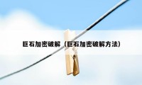 巨石加密破解（巨石加密破解方法）