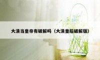 大清当皇帝有破解吗（大清皇后破解版）