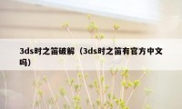 3ds时之笛破解（3ds时之笛有官方中文吗）