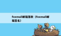 foxmail邮箱落款（foxmail邮箱签名）