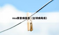 nsa黑客病毒库（全球病毒库）