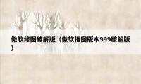 傲软修图破解版（傲软抠图版本999破解版）