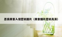 恶搞黑客入侵壁纸图片（黑客图片壁纸高清）