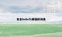 包含bobcfc邮箱的词条