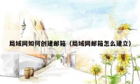 局域网如何创建邮箱（局域网邮箱怎么建立）