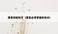 黑客技能知乎（黑客必须掌握的技术）