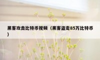 黑客攻击比特币视频（黑客盗走85万比特币）