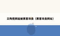 立陶宛网站被黑客攻击（黑客攻击网址）