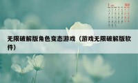 无限破解版角色变态游戏（游戏无限破解版软件）