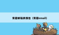 育碧邮箱表情包（育碧email）