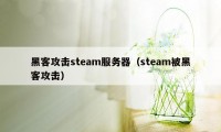 黑客攻击steam服务器（steam被黑客攻击）