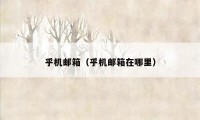 乎机邮箱（乎机邮箱在哪里）