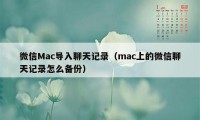 微信Mac导入聊天记录（mac上的微信聊天记录怎么备份）