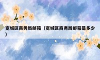 宽城区商务局邮箱（宽城区商务局邮箱是多少）