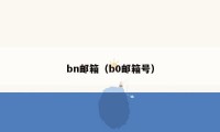 bn邮箱（b0邮箱号）