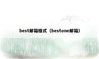 best邮箱格式（bestone邮箱）