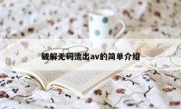 破解无码流出av的简单介绍