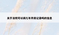 关于法院可以调几年开房记录吗的信息