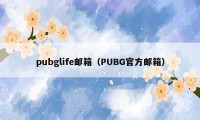 pubglife邮箱（PUBG官方邮箱）