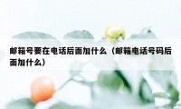 邮箱号要在电话后面加什么（邮箱电话号码后面加什么）